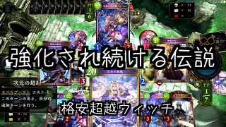 安くて勝てるアンリミtear1圧倒的制圧力の超越ウィッチ(シャドバ/シャドウバース/アンリミ)