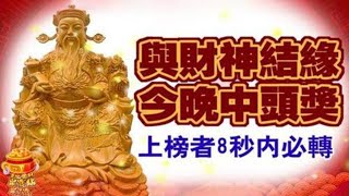 與財神結緣！這些生肖今晚必中頭獎！上榜者8秒內必轉！遲一秒就沒了！真的靈！【佛之緣】