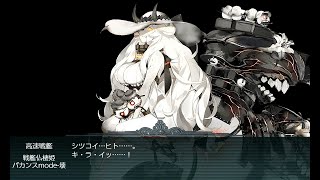 艦隊收藏 2018夏活(初秋活)E5 P2 斬殺 甲