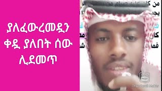 የለፈው ረመዷን ቀዷ ያለበት ሰው ቶሎ  መፍጠን አለበት  ይሄንኛው ሳይደርስበት