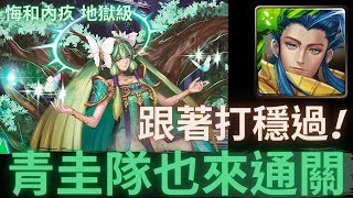 【神魔之塔】青圭『我也來通關!』跟著打穩過!｜悔和內疚 地獄級｜亞卡斯的色彩女王｜絢麗彩度．施拉瑰