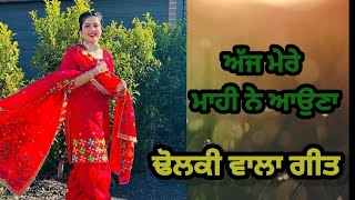 ਅੱਜ ਮੇਰੇ ਮਾਹੀ ਨੇ ਆਉਣਾ |ਢੋਲਕੀ ਵਾਲਾ ਗੀਤ |punjabi folk song |dholki geet |