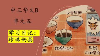 中三CLB单元五“核心”： 学习日记：珍珠奶茶 Sec 3 CLB Unit 5: learning Diary-Making of bubble Tea