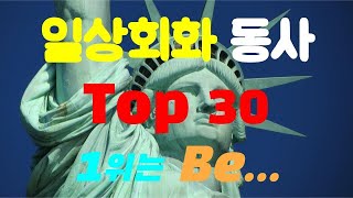 필수동사 Top 30개 (사용빈도순) | 90% 원어민들이 매일쓰는 핵심동사 모음 | be have do know get ... | 영어단어 | 일상회화 | 밤톨영어 | 영단어 |