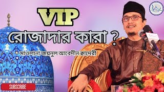 VIP রোজাদার কারা?? || মাওলানা মোহাম্মদ জয়নুল আবেদীন ক্বাদেরী