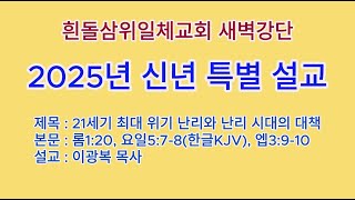 20250101(수)-◇2025년 신년 특별 설교◇삼위일체 본질 실재론 대통일장 핵심 일반계시 정보 생명 에너지 특별 연구