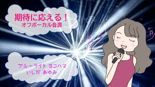 ブルーライト・ヨコハマ / いしだあゆみ　筒美京平　[歌える音源](歌詞あり　ガイドメロディーなし　ご当地ソング　昭和　1968年　オフボーカル　家カラ　karaoke)