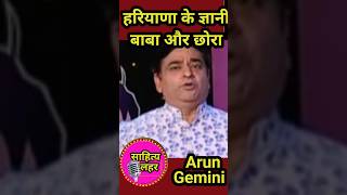 हरियाणा के ज्ञानी बाबा और छोरा🤣🤣🤣arun gemini #tak arun #tak gemini #tak kavi sammelan 2025