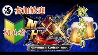 『MHXX』 参加歓迎　のんびり飲み狩り　説明欄必読　ﾓﾝﾊﾝﾀﾞﾌﾞﾙｸﾛｽ