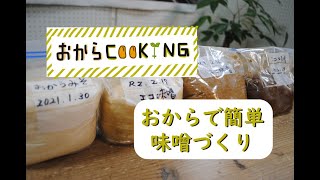 おからCOOKING 味噌づくり編