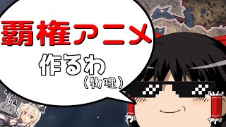 【hoi4】覇権アニメ(物理)【ゆっくり実況】