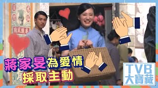 TVB大寶藏｜蔣家旻｜為愛情採取主動｜黃嘉樂｜林子善｜鐵馬尋橋