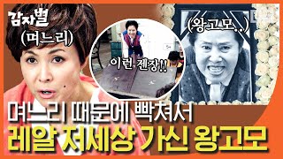 [#감자별] EP14-03 9명의 온 가족이 다 같이 싸웠던 순재VS보라의 2차 대전⚔️ 결국 홧병으로 돌아가신 왕고모?!│#디글