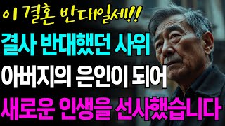 가난한 사위와 결혼은 결사 반대 했는데, 사위가 폭망한 장인의 은인이 되어 새 삶과 가족을 선물해주었습니다. |사연 | 오디오북 | 행복| 노후 |라디오|며느리 | 인생