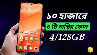 ১০ হাজার টাকার মধ্যে মোবাইল ২০২৫💥top 3 best gaming phone | 10000 taka best phone 2025 bangladesh