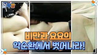 알약방 179회 ＜비만과 요요의 악순환에서 벗어나라!＞ 미리 보기 MBN 231130 방송