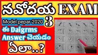 Navodaya exam model pepar 2020 -3 \u0026 నవోదయ పరీక్ష మోడల్ పేపర్ 2020 -3