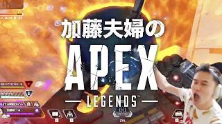 加藤夫婦のApex Legendsダイジェスト【2024/09/26】