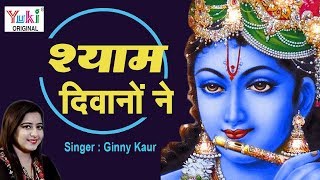 LATEST KRISHNA BHAJAN || श्याम दिवानो ने महफ़िल सजाई || SHYAM DEEWANO NE MEHFIL SAJAYI || GINNY KAUR