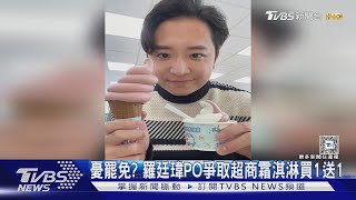 憂罷免? 羅廷瑋PO爭取超商霜淇淋買1送1｜TVBS新聞 @TVBSNEWS01