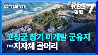 [여기는 강릉] 고성군 장기 미개발 군유지…지자체 골머리 / KBS  2023.11.22.