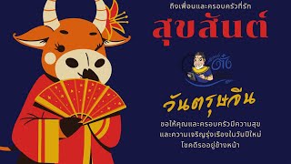 สุขสันต์วันตรุษจีน...คืนนี้อย่าลืมไหว้ #องค์ไฉ่ซิงเอี๊ย + ขอเงินพระจันทร์ @อาจารย์ตั๋ง จั๋งหนับ