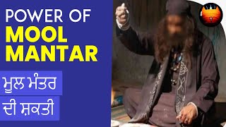 ਮੂਲ ਮੰਤਰ ਦੀ ਸ਼ਕਤੀ - POWER OF MOOL MANTAR │BachittarNet