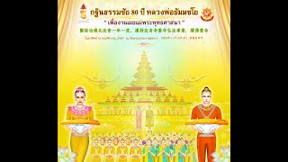 671011 scoop กฐินวัดพระธรรมกายฮ่องกง