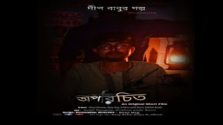 অপরিচিত - An original Bengali Short film.| বাংলা ছোটো গল্প | #shortfilm ,#bengali .