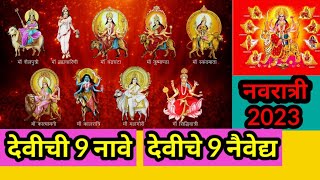 || देवीचे नऊ नावे || देवीचे नऊ नैवेद्य || Navratri 2023 ||#नवरात्रि2023 || देवीचे 9 नावे ||#navratri