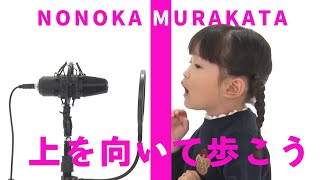 NONOKA FIRST TAKE - 上を向いて歩こう