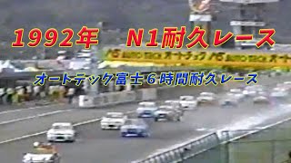 【N1耐久】オートテック富士６時間耐久レース