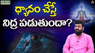 ధ్యానం చేస్తే నిద్ర పడుతుందా! | Adhyatmika Sandehalu Samadhanalu | Mahanthi Ramaraju | Pmc Telugu