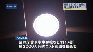 世田谷区　公共施設の電力供給を競争入札で決定へ