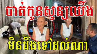 កូនអើយមករកម៉ែផង ពេលនេះម៉ែមិនដូចមុនទេ ម៉ែស្រលាញ់កូនណាស់