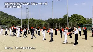 メイキング映像　高校野球応援CM2024【応援リーダー篇】