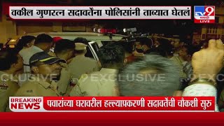 Gunratna Sadavarte यांना गावदेवी पोलीस ठाण्यात आणलं -Tv9