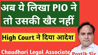 RTI में अब ये लिखा PIO ने  तो उसकी खैर नहीं। High Court ने दिया आदेश। @chaudhari4sisterofficial