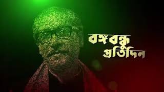 বঙ্গবন্ধু প্রতিদিন - ১৫ ডিসেম্বর আজকের এই দিনে বঙ্গবন্ধু।