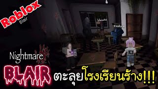 Blair ตะลุยโรงเรียนร้างในโหมดNightmare!!! P2 | Roblox | Sasi earth channel