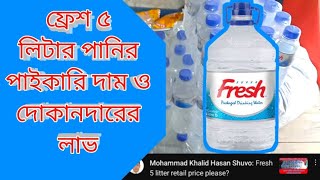 ফ্রেশ ৫ লিটার পানির পাইকারি দাম ও দোকানদারের লাভ  ||wholesale market price of water