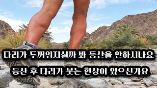 등산 후에 다리가 붓는 현상을 경험해 보신적 있으신가요 그리고 등산을 하면 다리가 두꺼워 지실까 봐 걱정을 안하셔도 됩니다 | 그 이유에 대해서 알려드리겠습니다