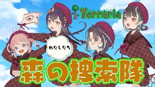 【テラリア】森の冒険隊でいろいろ散策していきます！！　#ななちえん【季咲あんこ / 獅子王クリス / 大浦るかこ /  島村シャルロット】