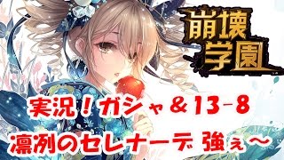 【 崩壊学園 実況! LV108  】ホラー  ガシャ＆13-8　凛冽のセレナーデ 強ぇ～の巻！水晶シリアルも紹介！（崩坏学园2/GunsGirlZ)