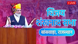 Live: PM Narendra Modi attend Public meeting in Banswara, Rajasthan | Lok Sabha Election 2024