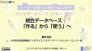 【トーゴーの日シンポジウム2017】統合データベース：「作る」から「使う」へ