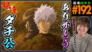 銀魂 四年目 192話 同時視聴 アニメリアクション GINTAMA Episode 192 Anime Reaction 4年目