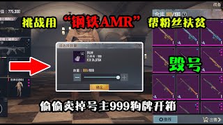 挑战用“钢铁AMR”帮粉丝扶贫，偷偷卖掉999狗牌开箱，差点毁号