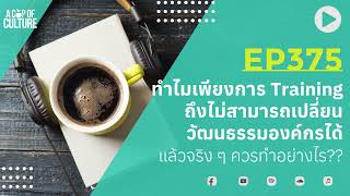 A Cup of Culture ❘ ทำไมเพียง Training ถึงไม่สามารถเปลี่ยนวัฒนธรรมองค์กรได้ ❘ Ep375