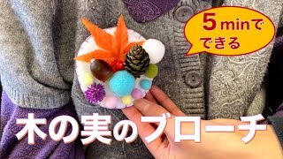 木の実を使ったブローチの作り方☆　５分でできて，とってもかわいい♪